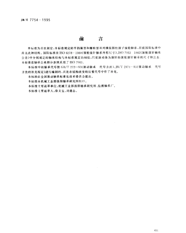 JBT 7754-1995 滚动轴承 双列满装圆柱滚子 滚轮轴承