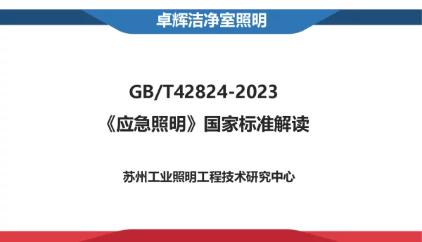 GB42824-2023应急照明国家标准解读