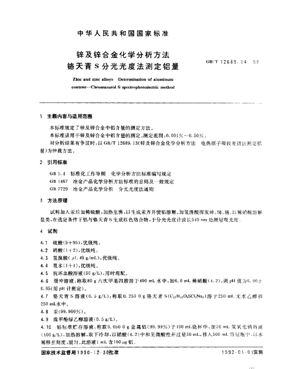 GBT 12689.14-1990 锌及锌合金化学分析方法 铬天青S分光光度法测定铝量
