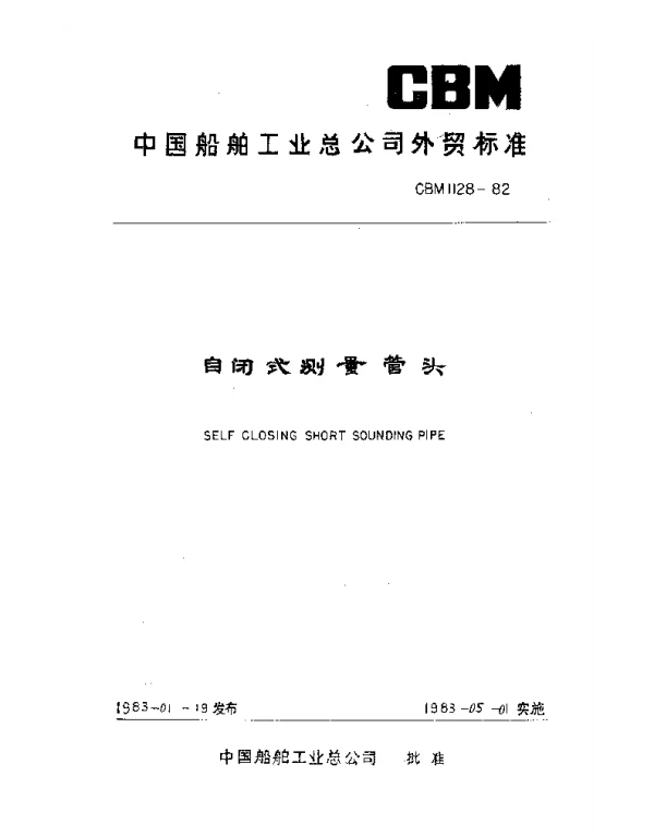 CBM 1128-1982 自闭式测量管头