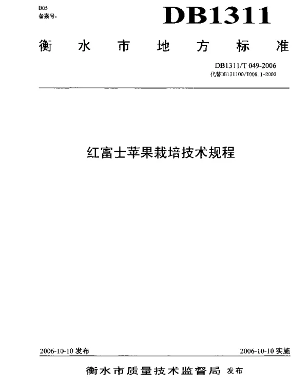 DB1311T 049-2006 红富士苹果栽培技术规程