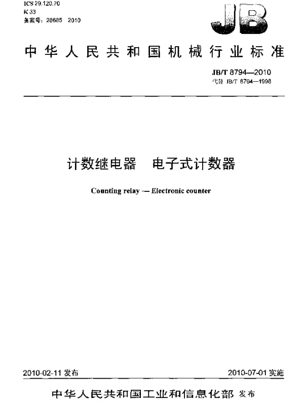 JBT 8794-2010 计数继电器 电子式计数器
