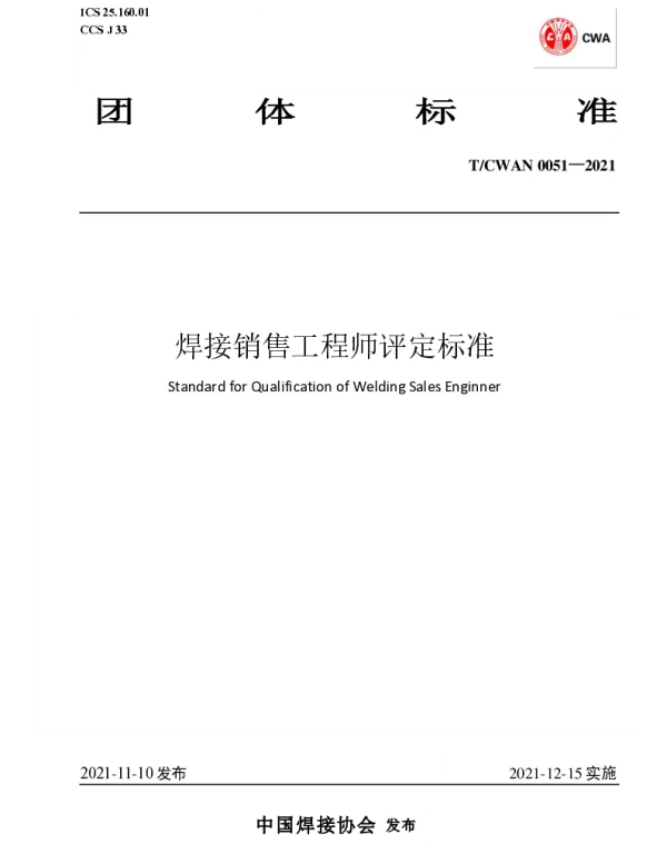 TCWAN 0051-2021 焊接销售工程师评定标准