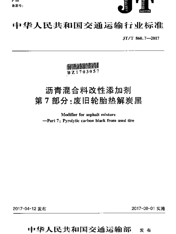 JTT 860.7-2017 沥青混合料改性添加剂 第7部分：废旧轮胎热解炭黑
