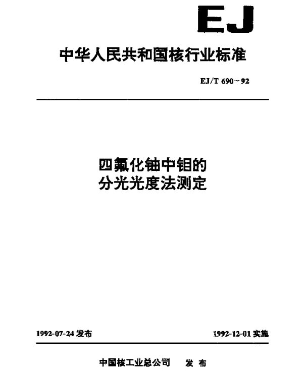 EJT 690-1992 四氟化铀中钼的分光光度法测定