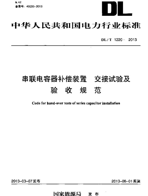 DLT 1220-2013 串联电容器补偿装置 交接试验及验收规范