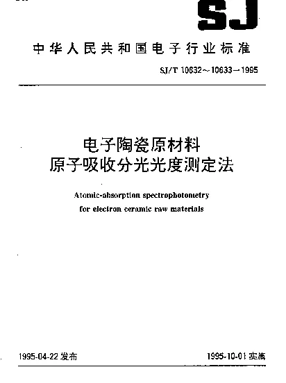 SJT 10633-1995 电子陶瓷原材料氧化铝中杂质的原子吸收分光光度测定法