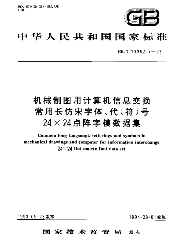 GBT 13362.7-1993 机械制图用计算机信息交换常用长仿宋字体、代（符）号24×24点阵字模数据集