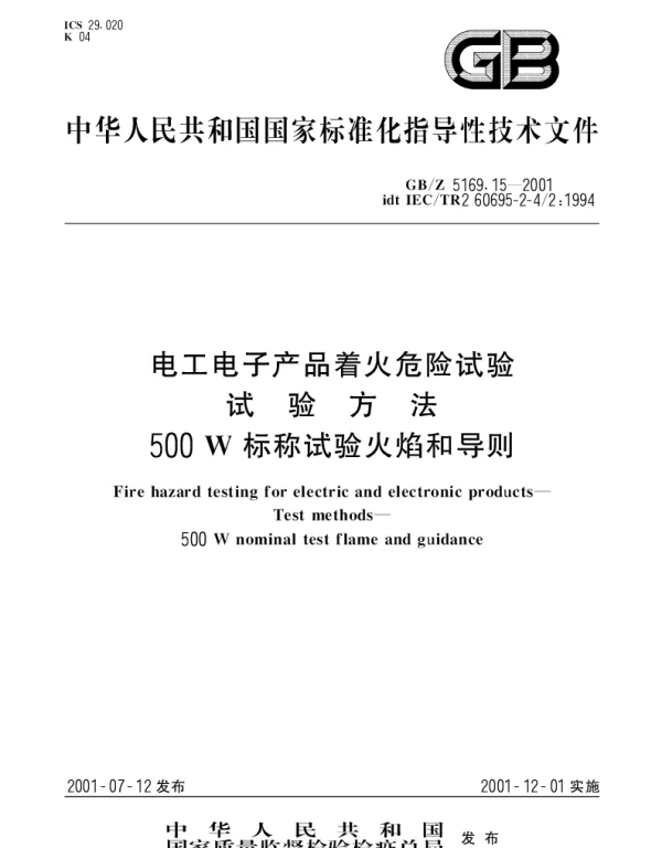 GBZ 5169.15-2001 电工电子产品着火危险试验 试验方法 500W标称试验火焰和导则