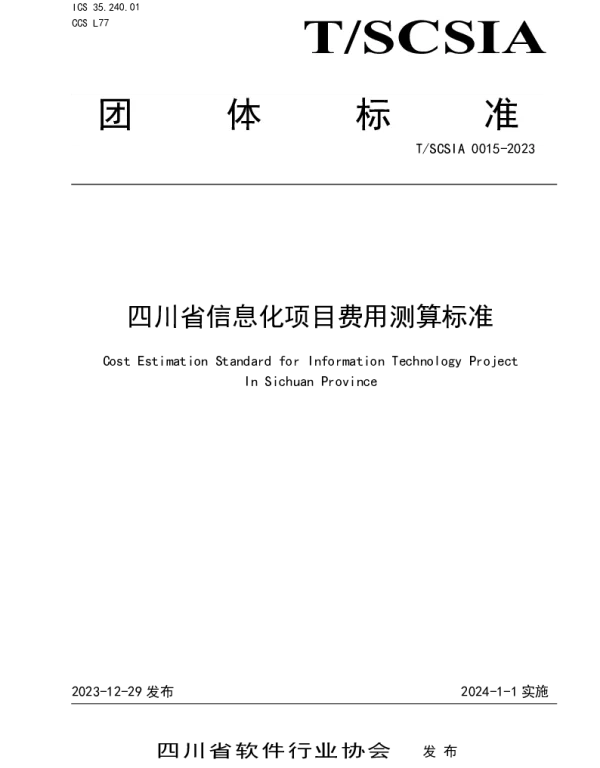 TSCSIA 0015-2023 《四川省信息化项目费用测算标准》