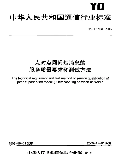 YDT 1403-2005 点对点网间短消息的服务质量要求和测试方法