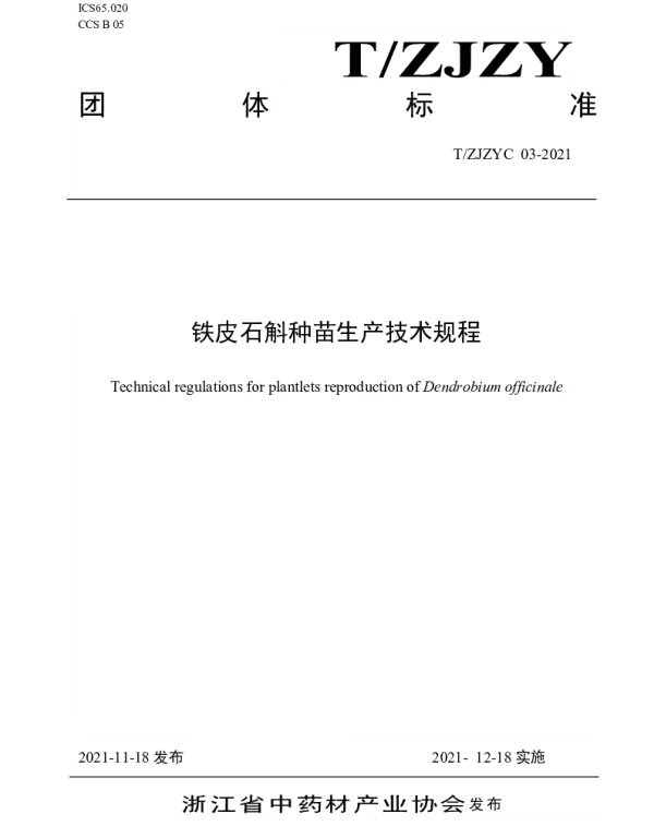 TZJZYC 003-2021 铁皮石斛种苗生产技术规程