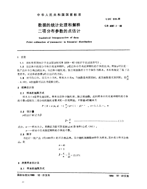 GB 4087.1-1983 数据的统计处理和解释 二项分布参数的点估计