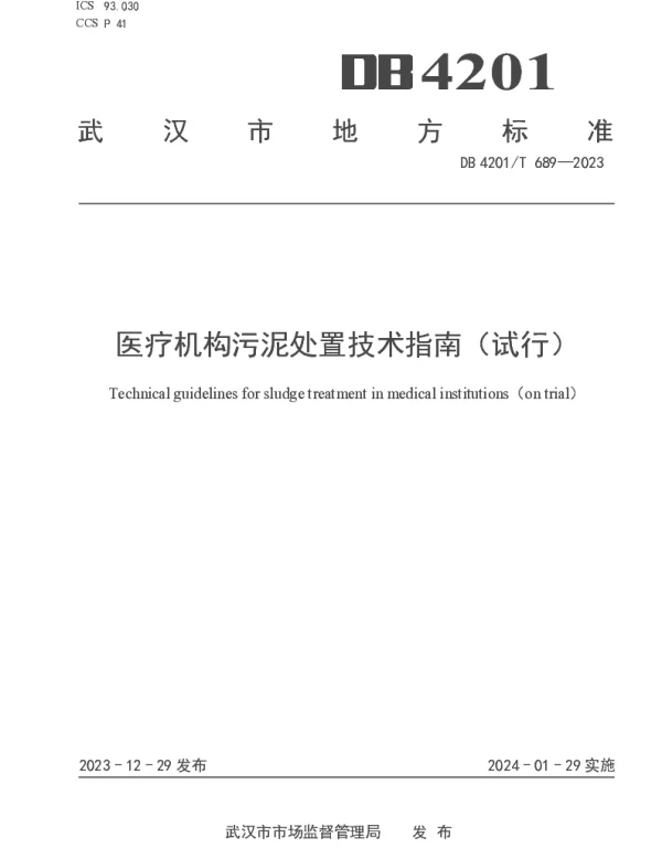 DB4201T 689-2023 医疗机构污泥处置技术指南(试行)