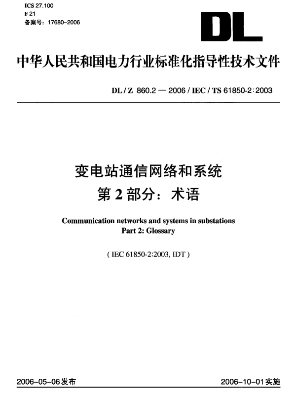DLT 860.2变电站通信网络和系统第3部分_术语-2006 