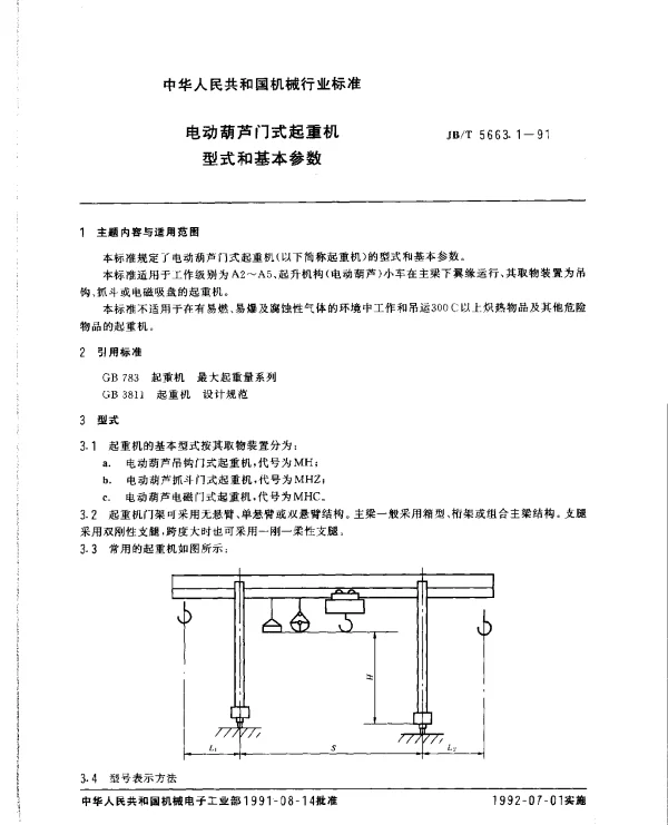 JBT 5663.1-1991 电动葫芦门式起重机型式和基本参数