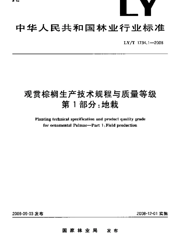 LYT 1734.1-2008 观赏棕榈生产技术规程与质量等级.第1部分：地栽