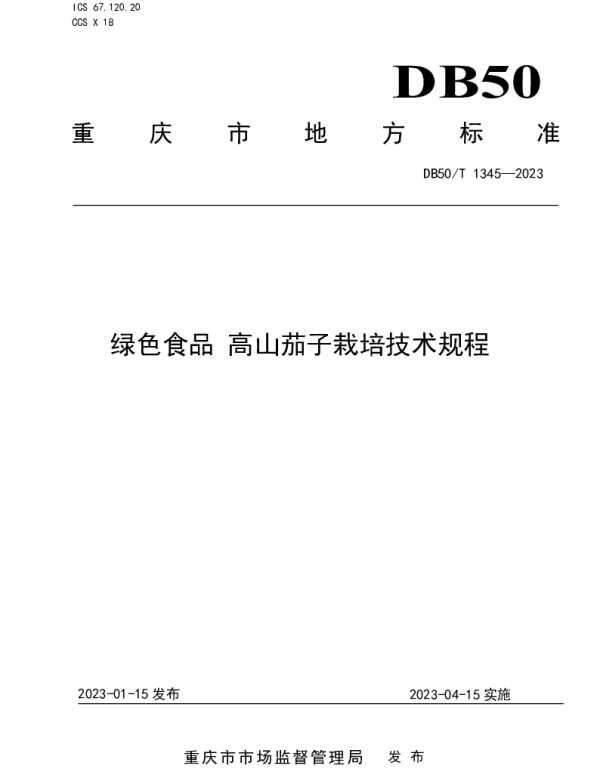 DB50T 1345-2023 绿色食品 高山茄子栽培技术规程