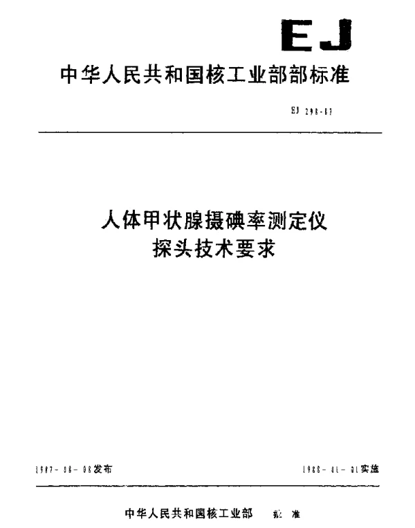 EJ 298-1987 人体甲状腺摄碘率测定仪探头技术要求