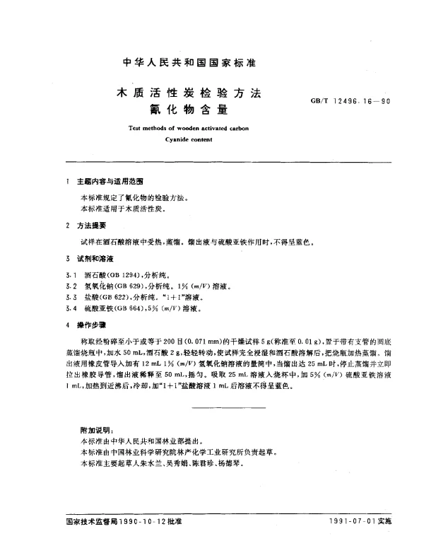 GBT 12496.16-1990 木质活性炭检验方法 氰化物含量