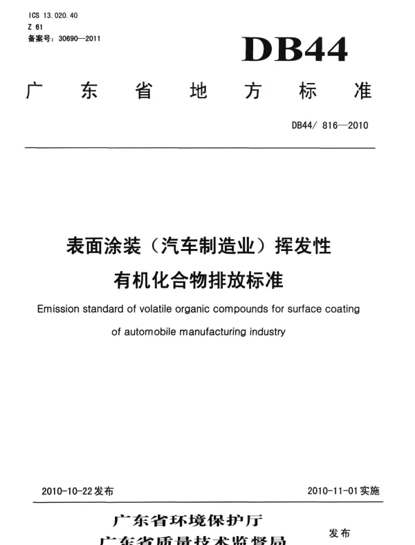 DB44 816-2010 表面涂装(汽车制造业)挥发性有机化合物排放标准