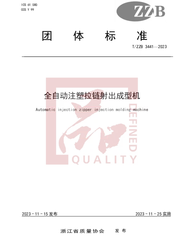 TZZB 3441-2023 全自动注塑拉链射出成型机