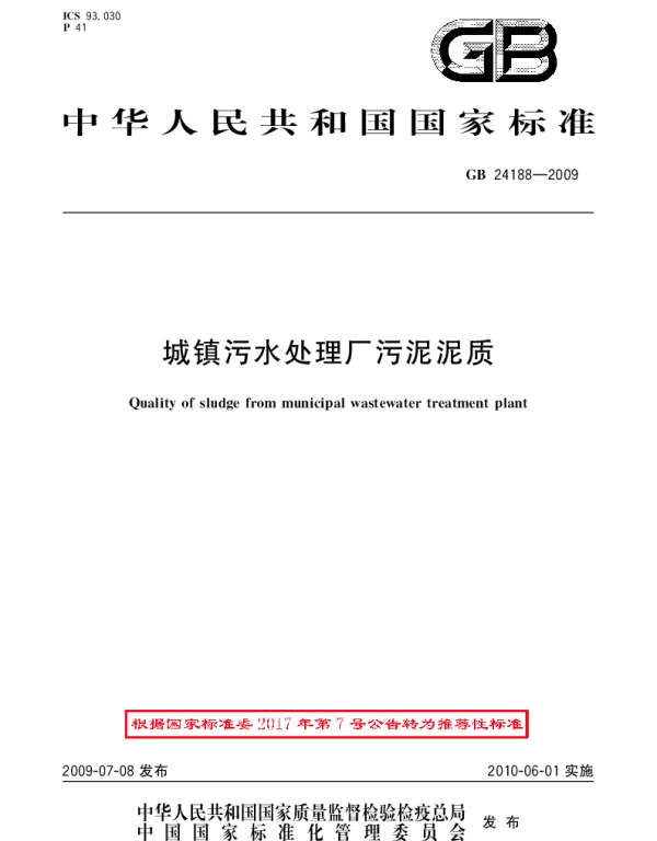 GBT 24188-2009 城镇污水处理厂污泥泥质
