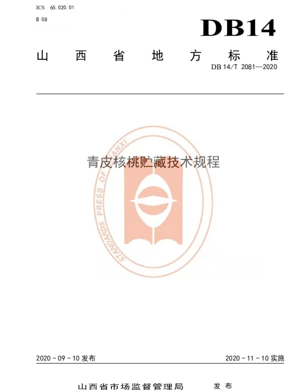 DB14T2081—2020 《青皮核桃贮藏技术规程》