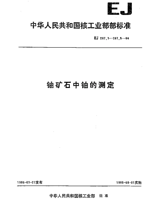 EJ 267.5-1984 铀矿石中铀的测定.氯化亚锡还原钒酸铵氧化滴定法