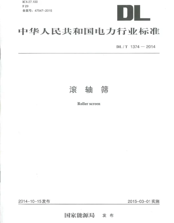 DLT 1374-2014 滚轴筛