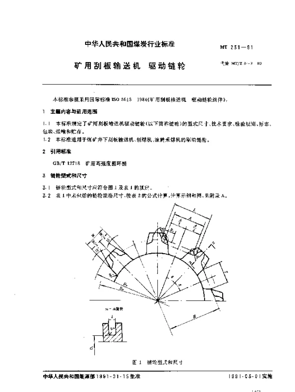 MT 231-1991 矿用刮板输送机 驱动链轮