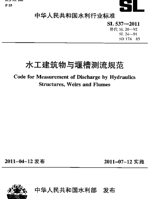 SL 537-2011 水工建筑物与堰槽测流规范