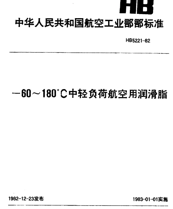 HB 5221-1982 -60~180℃中轻负荷航空用润滑脂