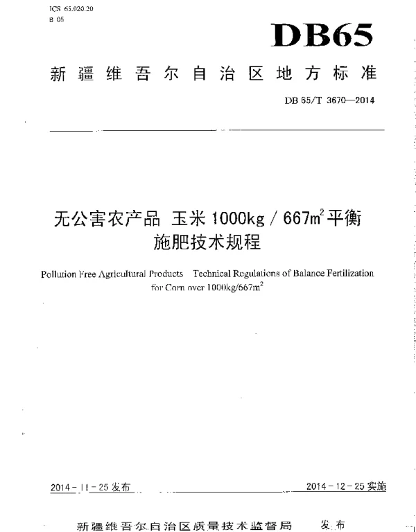 DB65T 3670-2014 无公害农产品 玉米1000kg667㎡平衡施肥技术规程