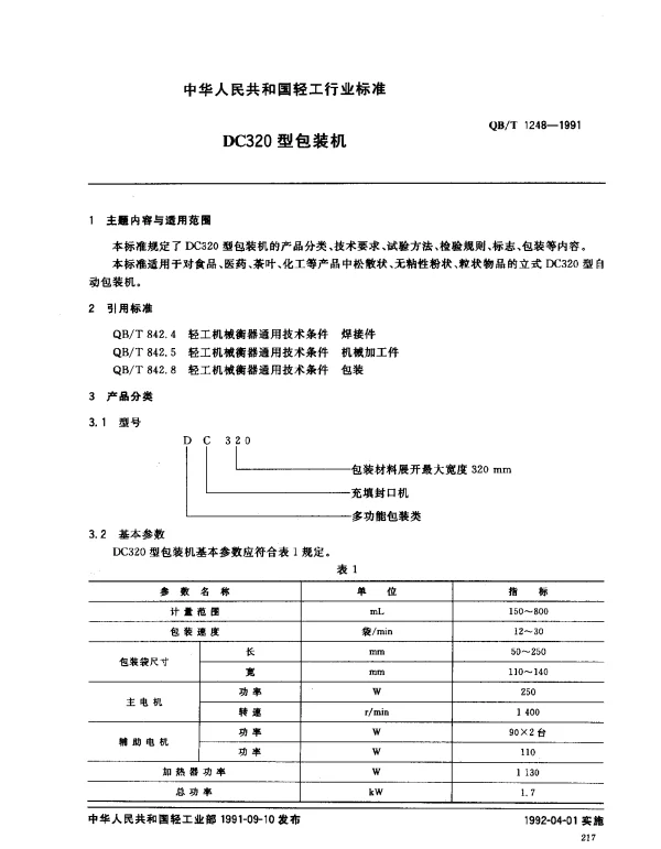 QBT 1248-1991 DC320型包装机