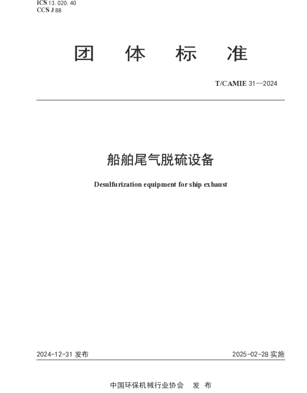 TCAMIE 31-2024 船舶尾气脱硫设备