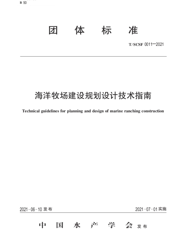 TSCSF 0011-2021 海洋牧场建设规划设计技术指南