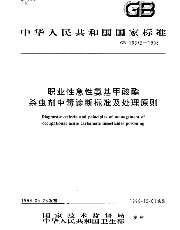 GB 16372-1996 职业性急性氨基甲酸酯杀虫剂中毒诊断标准及处理原则