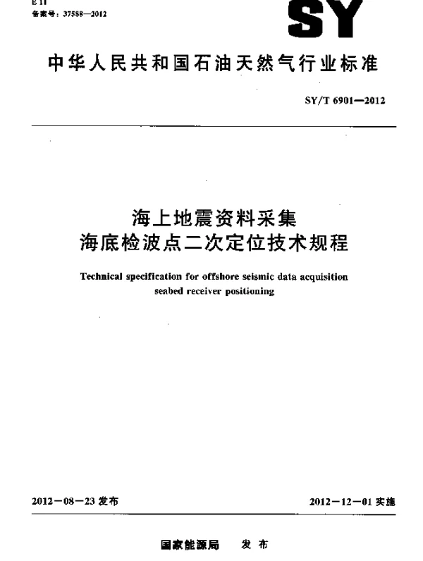 SYT 6901-2012 海上地震资料采集海底检波点二次定位技术规程
