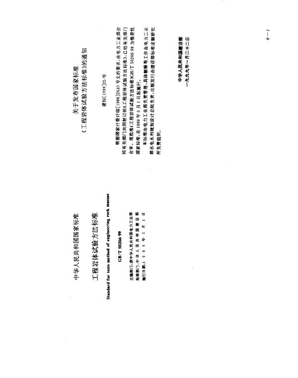 GBT 50266-1999 工程岩体试验方法标准