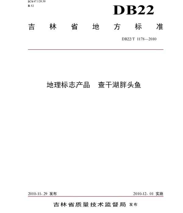 DB22T 1178-2010 地理标志产品 查干湖胖头鱼