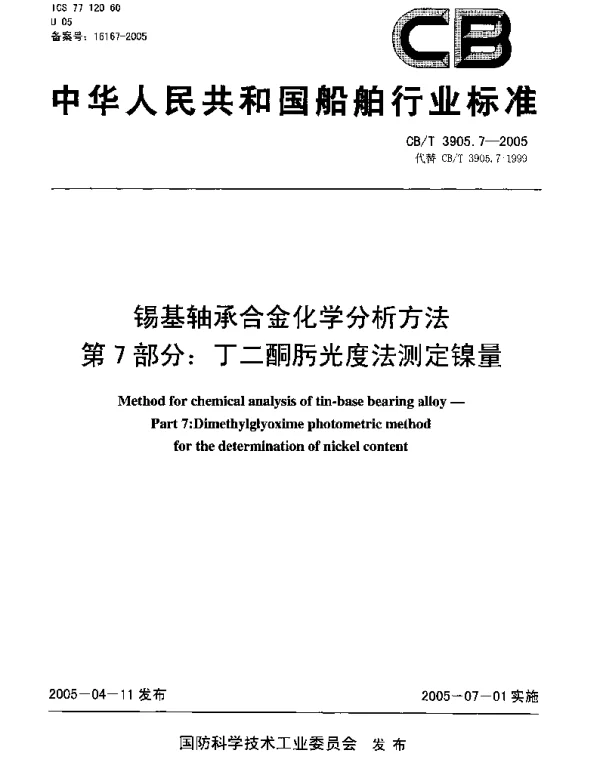 CBT 3905.7-2005 锡基轴承合金化学分析方法.第7部分：丁二酮肟光度法测定镍量