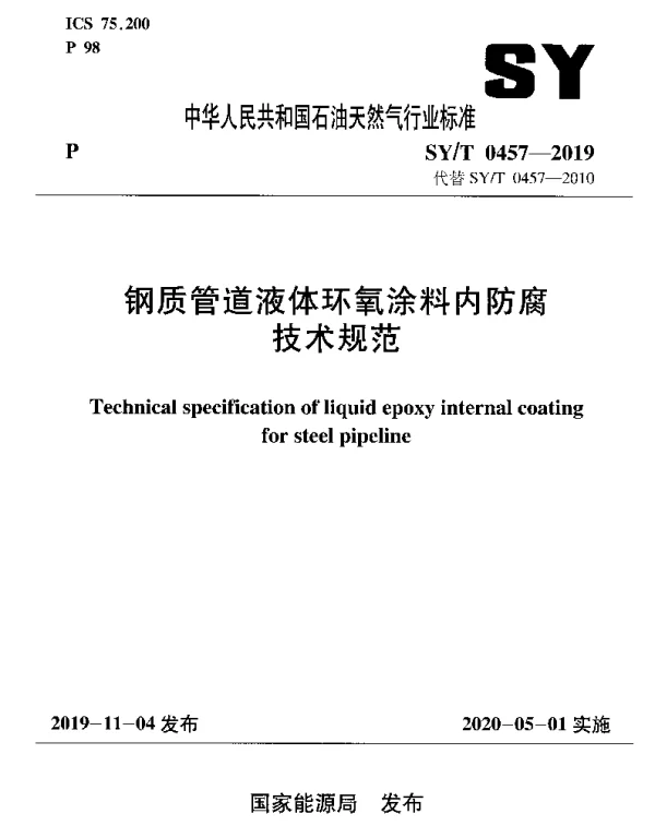 SYT 0457-2019 钢质管道液体环氧涂料内防腐技术规范
