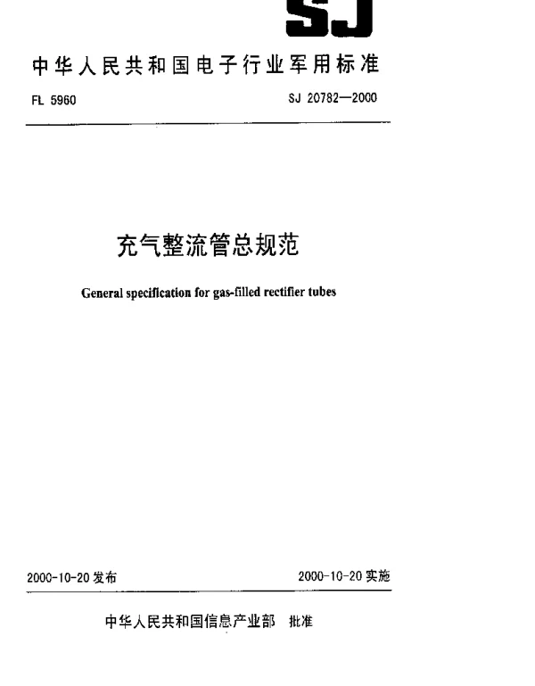 SJ 20782-2000 充气整流管总规范