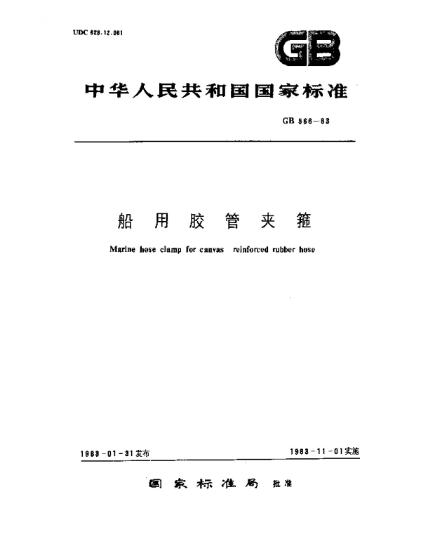 GB 566-1983 船用胶管夹箍