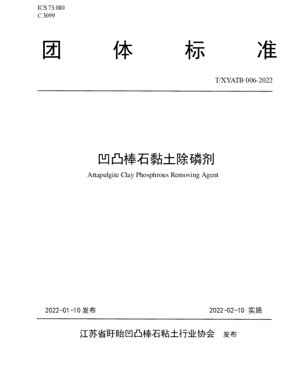 TXYATB 006-2022 凹凸棒石黏土除磷剂