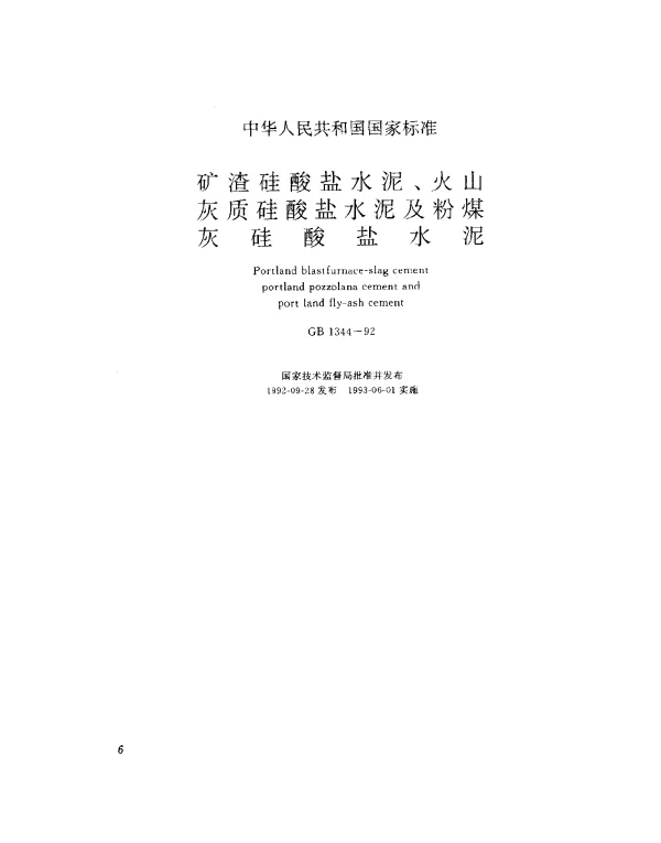 GB 1344-1992 矿渣硅酸盐水泥、火山灰质硅酸盐水泥及粉煤灰硅酸盐水泥