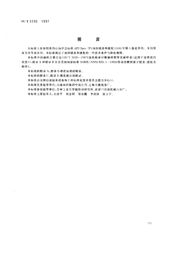 SYT 5595-1997 油田链条和链轮
