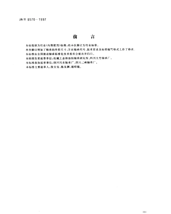 JBT 8570-1997 滚动轴承 碳钢深沟球轴承