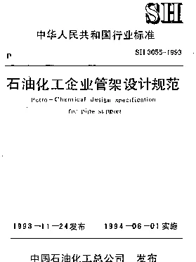 SH 3055-1993 石油化工企业管架设计规范